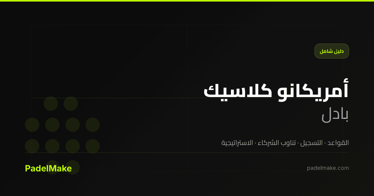 أمريكانو كلاسيك padel guide — PadelMake