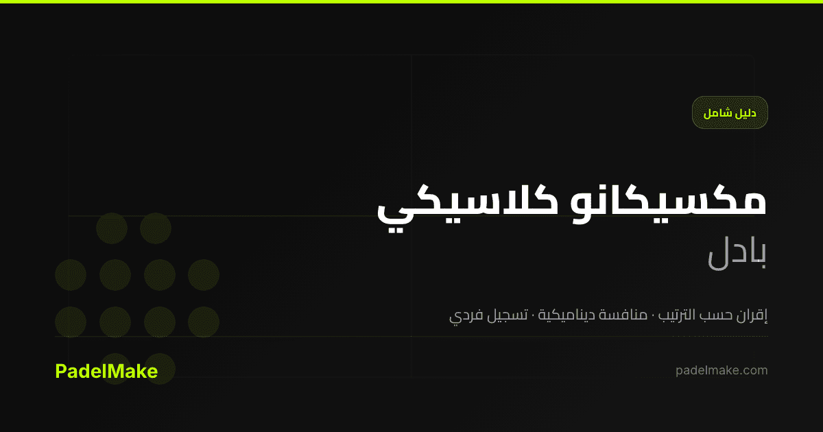 مكسيكانو كلاسيكي padel guide — PadelMake