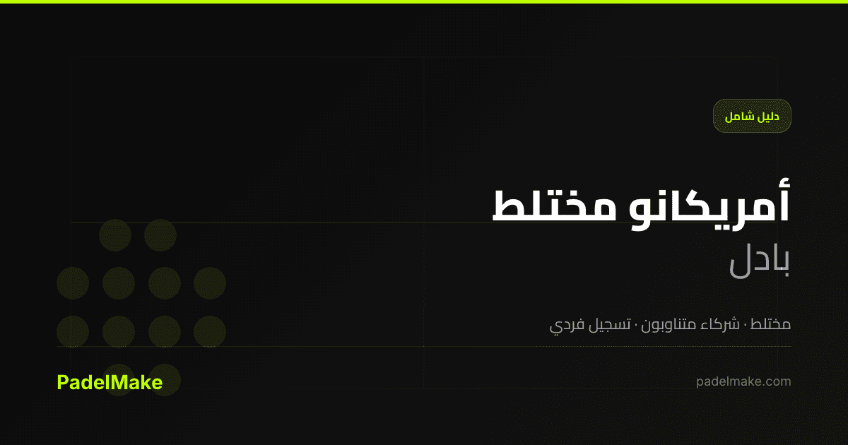 أمريكانو مختلط padel guide — PadelMake