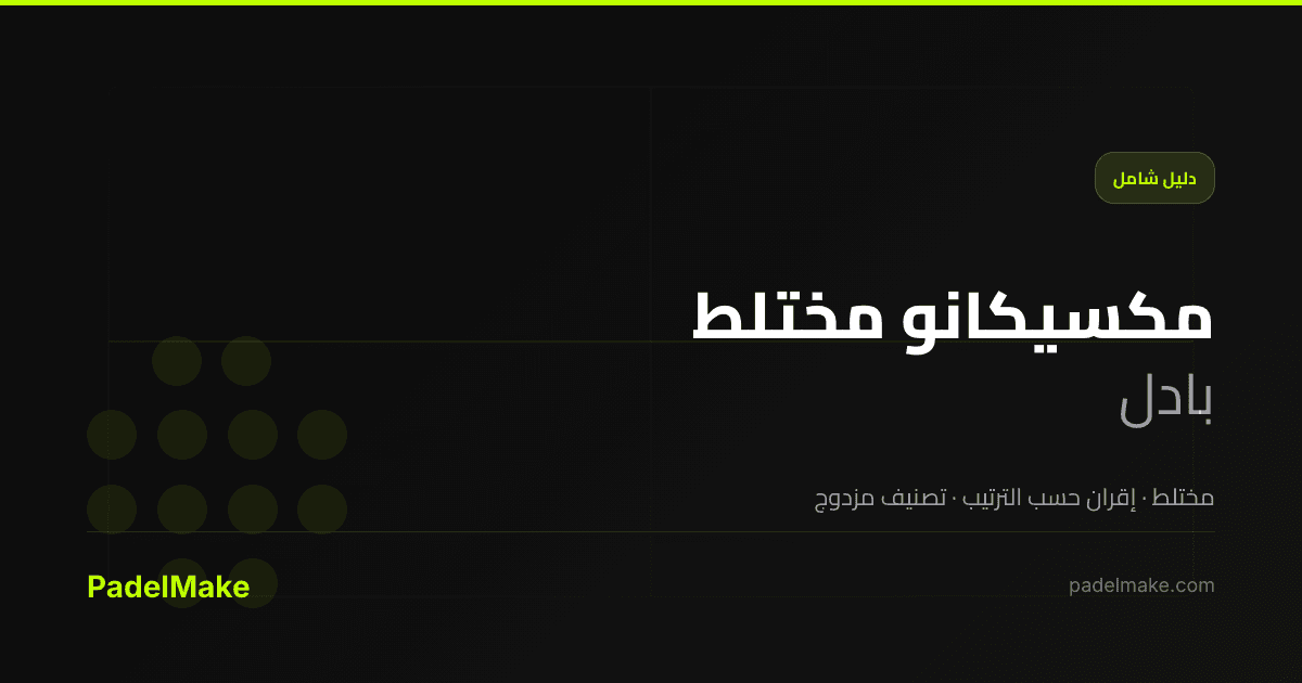 مكسيكانو مختلط padel guide — PadelMake