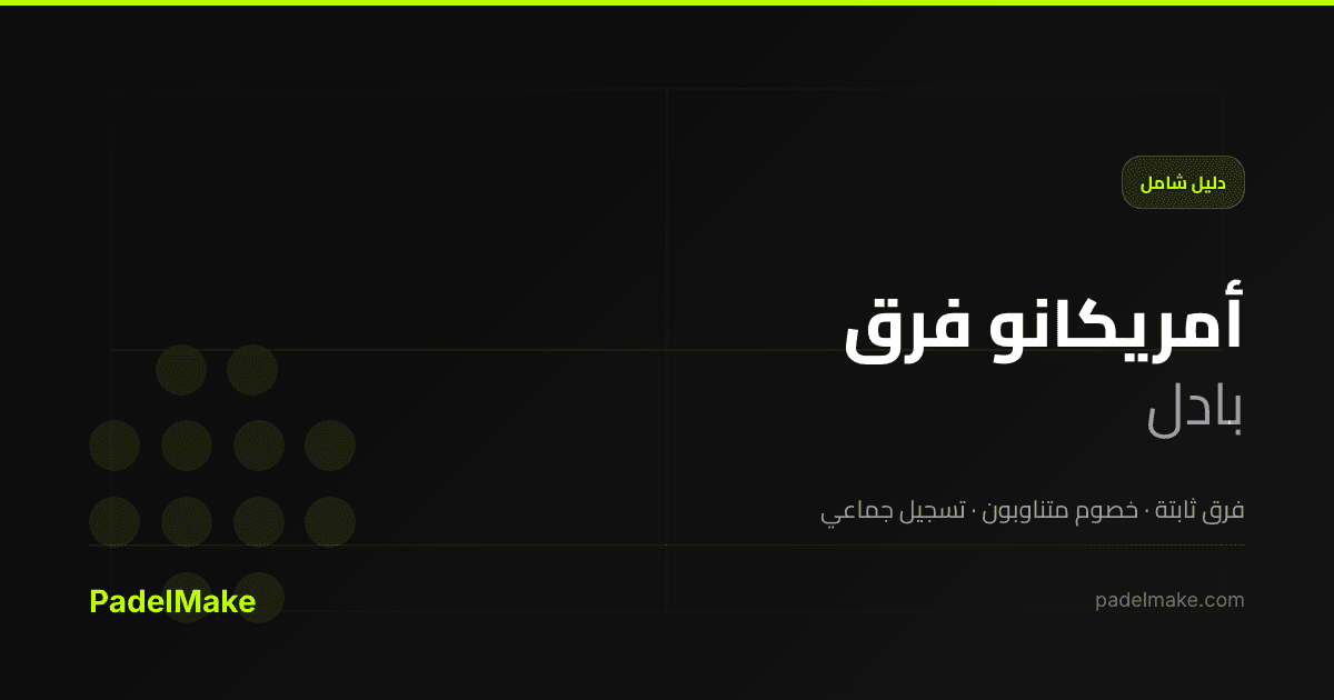 أمريكانو فرق padel guide — PadelMake