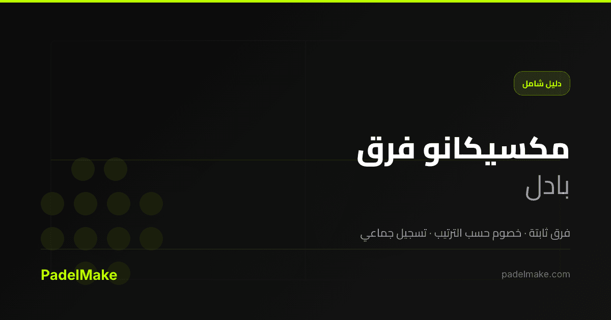 مكسيكانو فرق padel guide — PadelMake